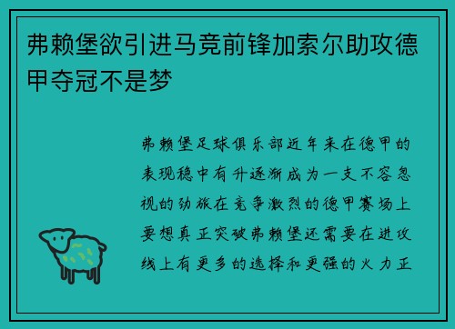 弗赖堡欲引进马竞前锋加索尔助攻德甲夺冠不是梦