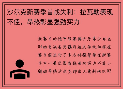 沙尔克新赛季首战失利：拉瓦勒表现不佳，昂热彰显强劲实力