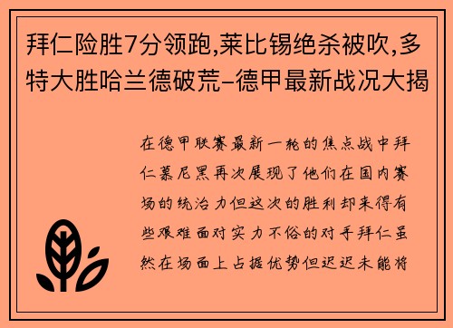 拜仁险胜7分领跑,莱比锡绝杀被吹,多特大胜哈兰德破荒-德甲最新战况大揭秘