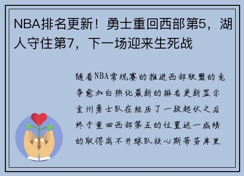 NBA排名更新！勇士重回西部第5，湖人守住第7，下一场迎来生死战