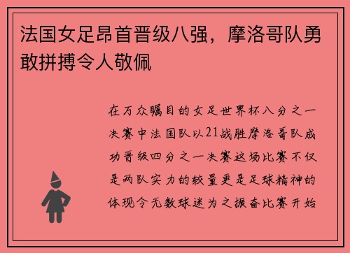 法国女足昂首晋级八强，摩洛哥队勇敢拼搏令人敬佩