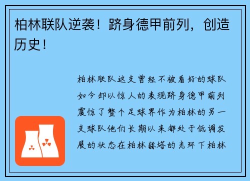 柏林联队逆袭！跻身德甲前列，创造历史！