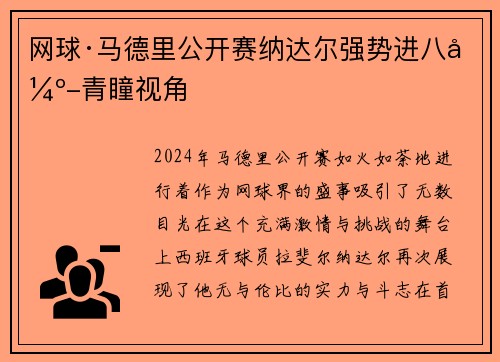 网球·马德里公开赛纳达尔强势进八强-青瞳视角