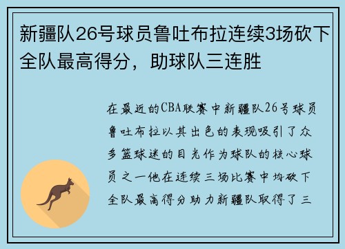 新疆队26号球员鲁吐布拉连续3场砍下全队最高得分，助球队三连胜