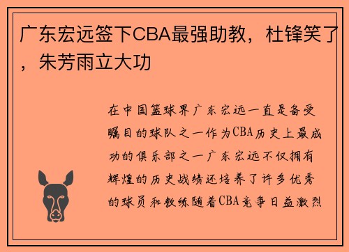 广东宏远签下CBA最强助教，杜锋笑了，朱芳雨立大功