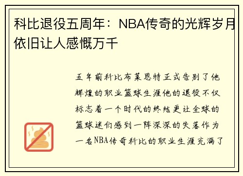 科比退役五周年：NBA传奇的光辉岁月依旧让人感慨万千