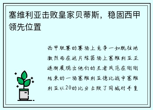 塞维利亚击败皇家贝蒂斯，稳固西甲领先位置