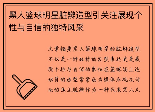 黑人篮球明星脏辫造型引关注展现个性与自信的独特风采