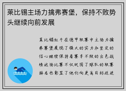 莱比锡主场力擒弗赛堡，保持不败势头继续向前发展