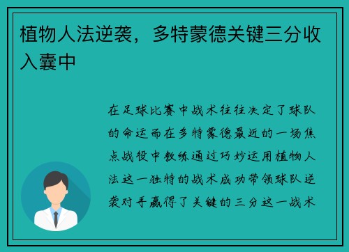 植物人法逆袭，多特蒙德关键三分收入囊中