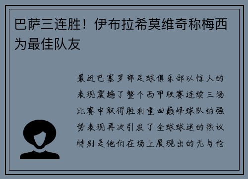 巴萨三连胜！伊布拉希莫维奇称梅西为最佳队友