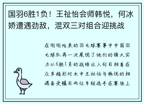 国羽6胜1负！王祉怡会师韩悦，何冰娇遭遇劲敌，混双三对组合迎挑战