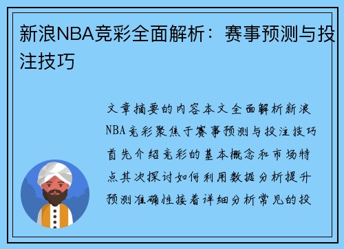 新浪NBA竞彩全面解析：赛事预测与投注技巧