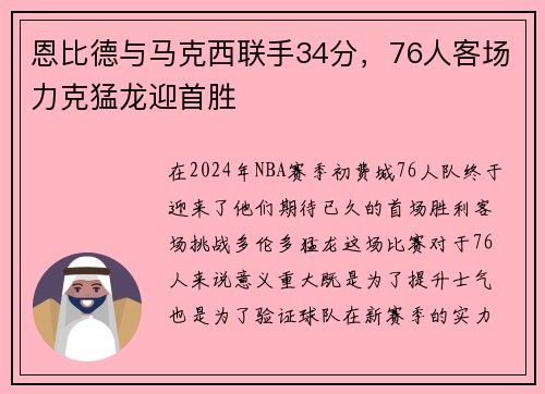 恩比德与马克西联手34分，76人客场力克猛龙迎首胜