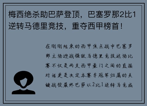 梅西绝杀助巴萨登顶，巴塞罗那2比1逆转马德里竞技，重夺西甲榜首！