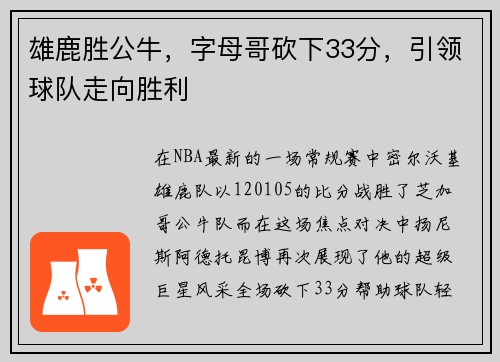 雄鹿胜公牛，字母哥砍下33分，引领球队走向胜利