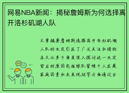 网易NBA新闻：揭秘詹姆斯为何选择离开洛杉矶湖人队