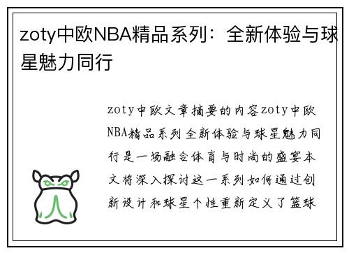 zoty中欧NBA精品系列：全新体验与球星魅力同行