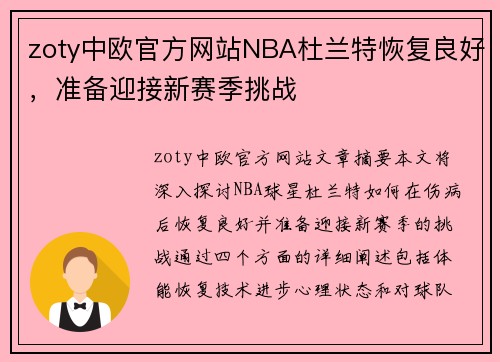 zoty中欧官方网站NBA杜兰特恢复良好，准备迎接新赛季挑战