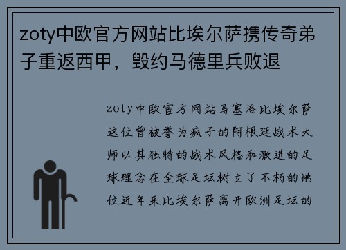 zoty中欧官方网站比埃尔萨携传奇弟子重返西甲，毁约马德里兵败退