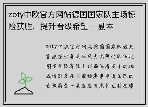 zoty中欧官方网站德国国家队主场惊险获胜，提升晋级希望 - 副本