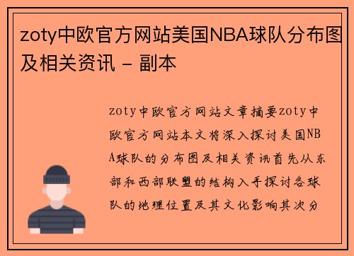 zoty中欧官方网站美国NBA球队分布图及相关资讯 - 副本