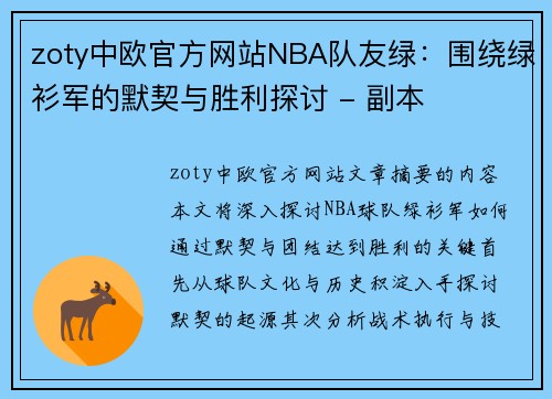 zoty中欧官方网站NBA队友绿：围绕绿衫军的默契与胜利探讨 - 副本