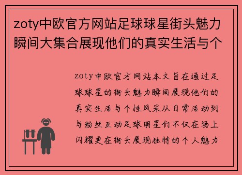 zoty中欧官方网站足球球星街头魅力瞬间大集合展现他们的真实生活与个性风采 - 副本