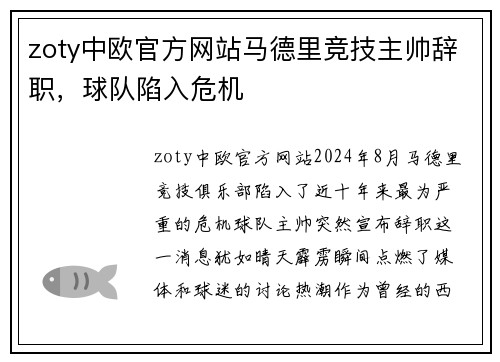 zoty中欧官方网站马德里竞技主帅辞职，球队陷入危机