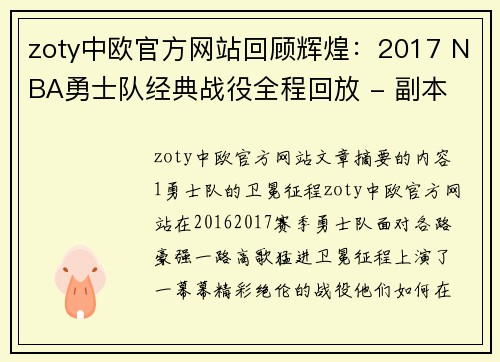 zoty中欧官方网站回顾辉煌：2017 NBA勇士队经典战役全程回放 - 副本