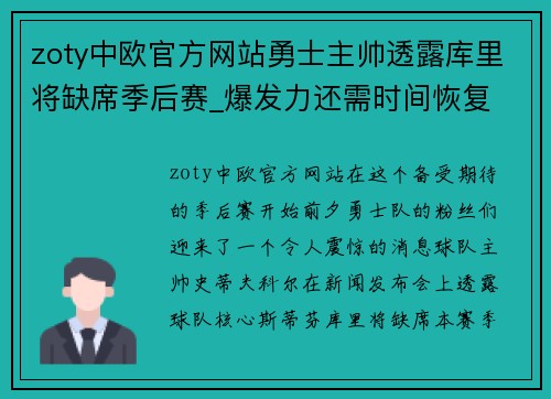 zoty中欧官方网站勇士主帅透露库里将缺席季后赛_爆发力还需时间恢复