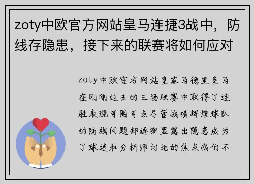 zoty中欧官方网站皇马连捷3战中，防线存隐患，接下来的联赛将如何应对强敌？ - 副本