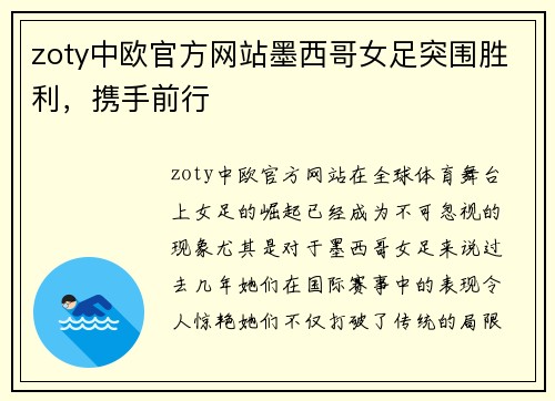 zoty中欧官方网站墨西哥女足突围胜利，携手前行