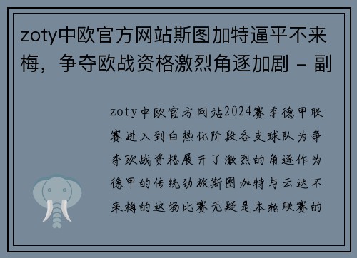 zoty中欧官方网站斯图加特逼平不来梅，争夺欧战资格激烈角逐加剧 - 副本