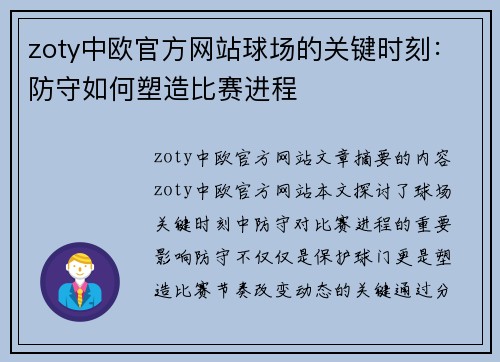 zoty中欧官方网站球场的关键时刻：防守如何塑造比赛进程