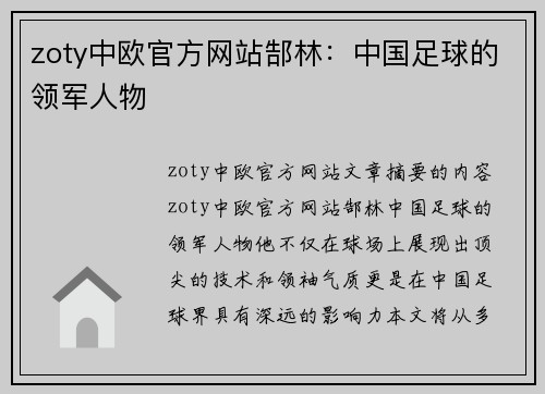 zoty中欧官方网站郜林：中国足球的领军人物