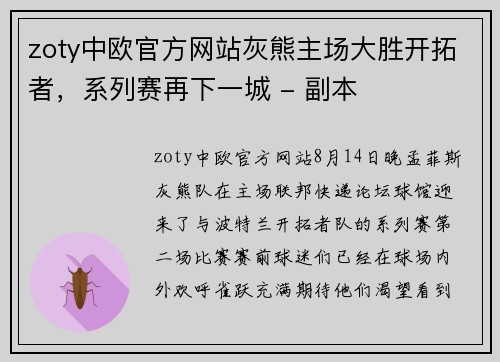 zoty中欧官方网站灰熊主场大胜开拓者，系列赛再下一城 - 副本