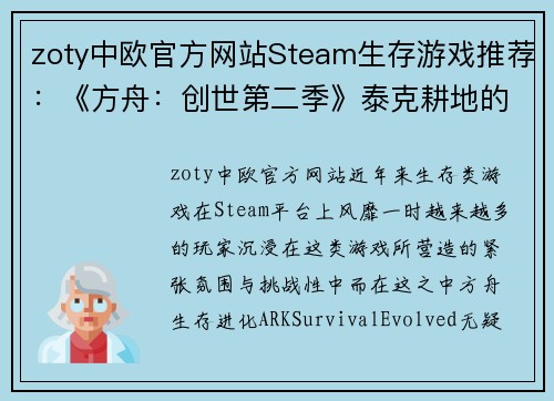 zoty中欧官方网站Steam生存游戏推荐：《方舟：创世第二季》泰克耕地的多功能性解析