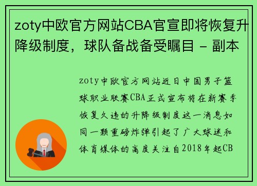 zoty中欧官方网站CBA官宣即将恢复升降级制度，球队备战备受瞩目 - 副本 - 副本