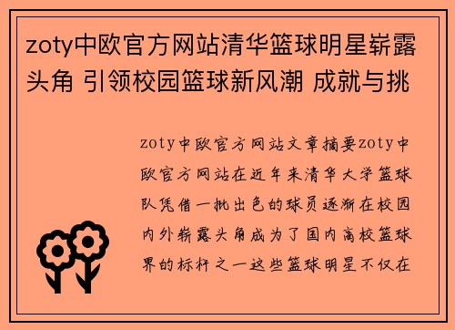 zoty中欧官方网站清华篮球明星崭露头角 引领校园篮球新风潮 成就与挑战并存的体育人生